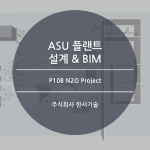 파주 P10B N2O Project (Design & B.I.M) / 린데코리아