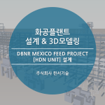 DBNR Mexico FEED Project [HDN Unit] 설계 / 삼성엔지니어링
