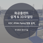 KOC JPF#4 Piping 입찰 설계 / 삼성엔지니어링