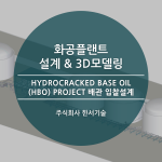 Hydrocracked  Base Oil(HBO) Project 배관 입찰설계 / 현대엔지니어링