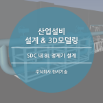 SDC내 8L 정제기 설계 / 프렉스에어코리아