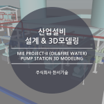 MIE Project-II (Oil & Fire Water) Pump Station 3D Modeling / 삼성물산