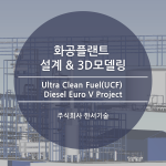 Ultra Clean Fuel (UCF) Diesel Euro V Project 배관설계 / 현대엔지니어링