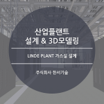 LINDE PLANT 4분할 가스실 설계 (평택고덕)